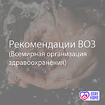 Рекомендации ВОЗ для населения