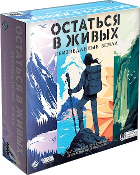 Настольная игра ОСТАТЬСЯ В ЖИВЫХ: НЕИЗВЕДАННЫЕ ЗЕМЛИ