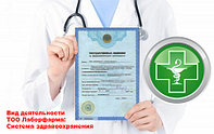 Государственные лицензии ТОО Лаборфарма