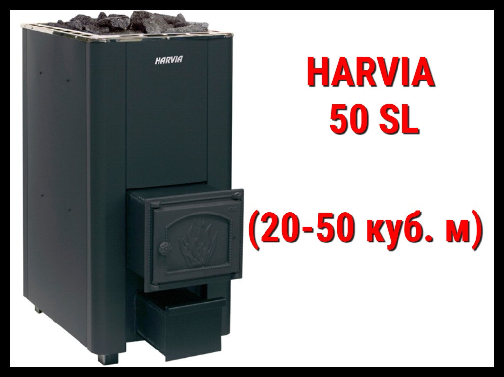 Дровяная печь Harvia 50 Sl с выносной топкой (Производительность 20 - 50 м3)