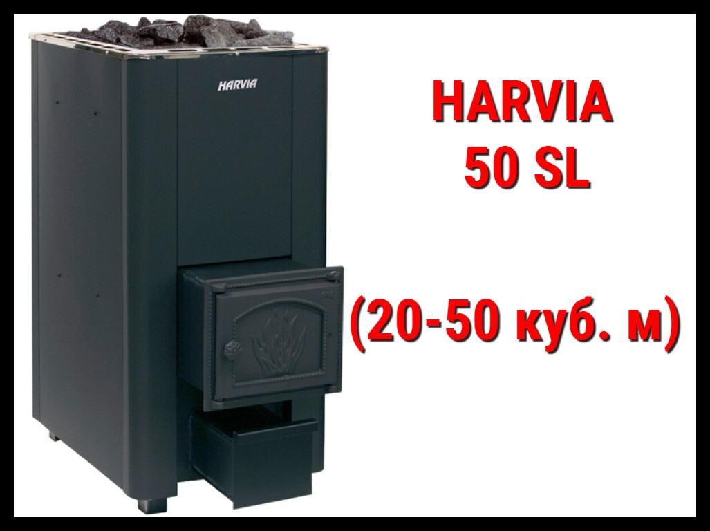 Дровяная печь Harvia 50 Sl с выносной топкой (Производительность 20 - 50 м3) - фото 1 - id-p74980991