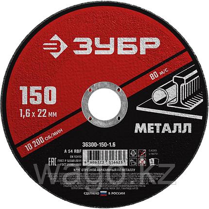 Диск отрезной по металлу, для УШМ, 150 x 1.6 мм, ЗУБР Мастер, фото 2