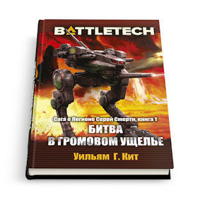 Книга Battletech. Сага о Легионе Серой Смерти, книга 1. Битва в громовом ущелье. Хоббиворлд