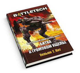 Книга: Battletech. Сага о Легионе Серой Смерти, книга первая. Битва в громовом ущелье | Хоббиворлд