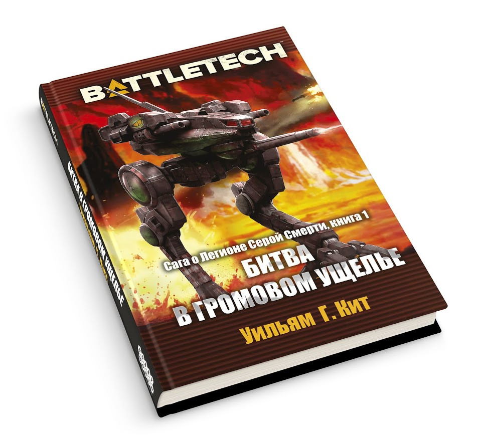 Книга: Battletech. Сага о Легионе Серой Смерти, книга первая. Битва в громовом ущелье | Хоббиворлд - фото 1 - id-p75034298