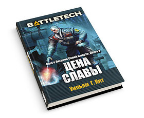 Книга: Battletech. Сага о Легионе Серой Смерти, книга третья. Цена славы | Хоббиворлд