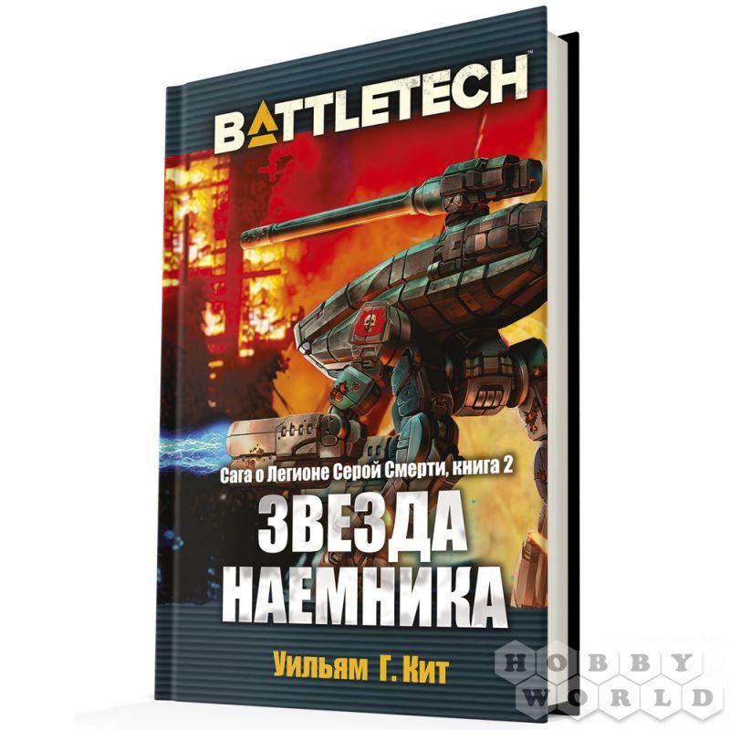 Battletech. Сага о Легионе Серой Смерти, книга2. Звезда Наемника. Хоббиворлд