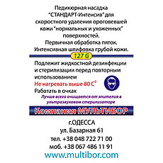Педикюрная насадка Multibor 127G, фото 3