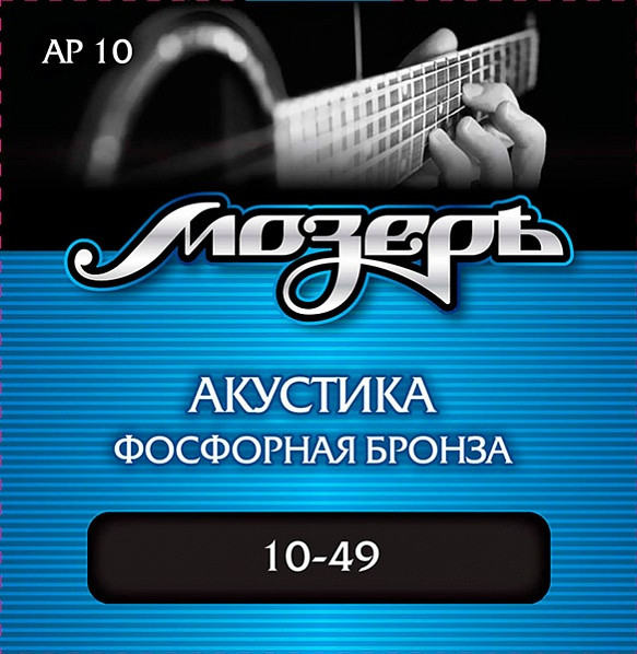 Комплект струн для акустической гитары, фосфорная бронза, 10-49, Мозеръ AP10 - фото 1 - id-p75139731