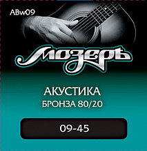 Комплект струн для акустической гитары, бронза 80/20, 9-45, оплетка 3-й струны, Мозеръ ABw09