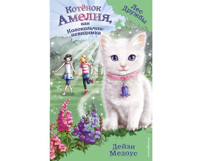 Медоус Д.: Котёнок Амелия, или Колокольчик-невидимка