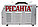 Сварочный полуавтомат многофункциональный Ресанта САИПА-200МФ (190МФ) (MIG/MAG/TIG), фото 4