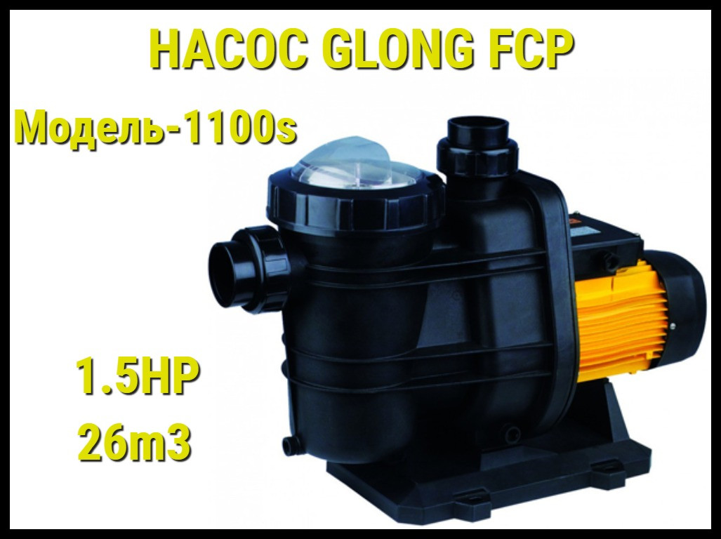 Насос Glong FCP 1100S для бассейна c префильтром (Производительность 26 м3/ч)