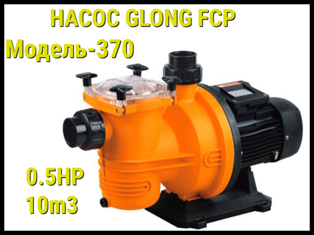 Насос Glong FCP 370 для бассейна c префильтром (Производительность 10 м3/ч) - фото 1 - id-p75146384