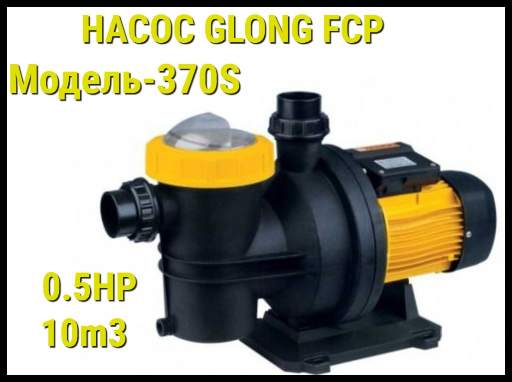 Насос Glong FCP 370S для бассейна c префильтром (Производительность 10 м3/ч)