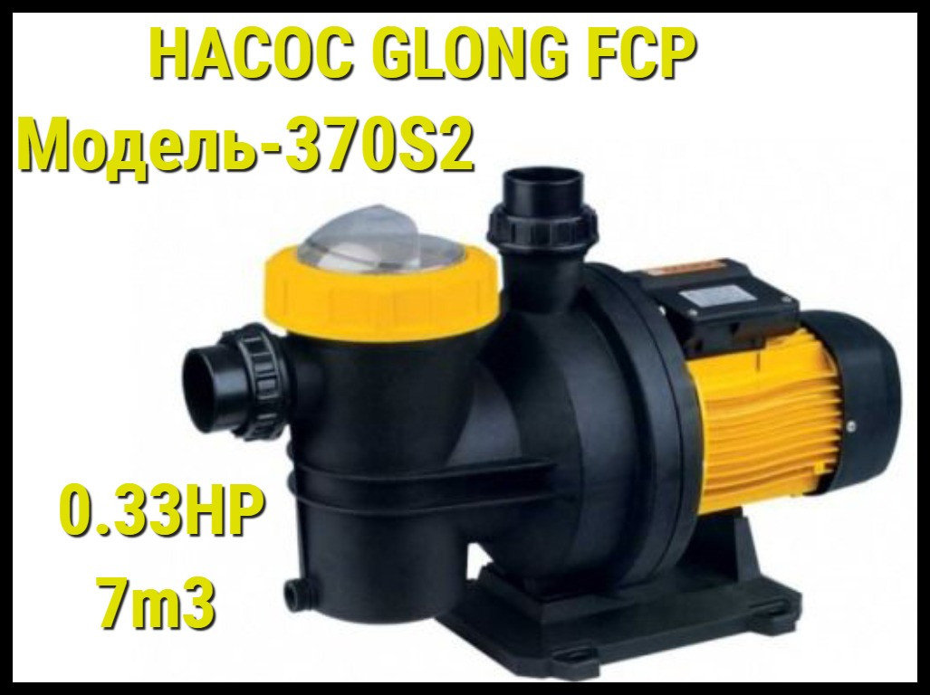 Насос Glong FCP 370S2 для бассейна c префильтром (Производительность 7 м3/ч) - фото 1 - id-p75149519