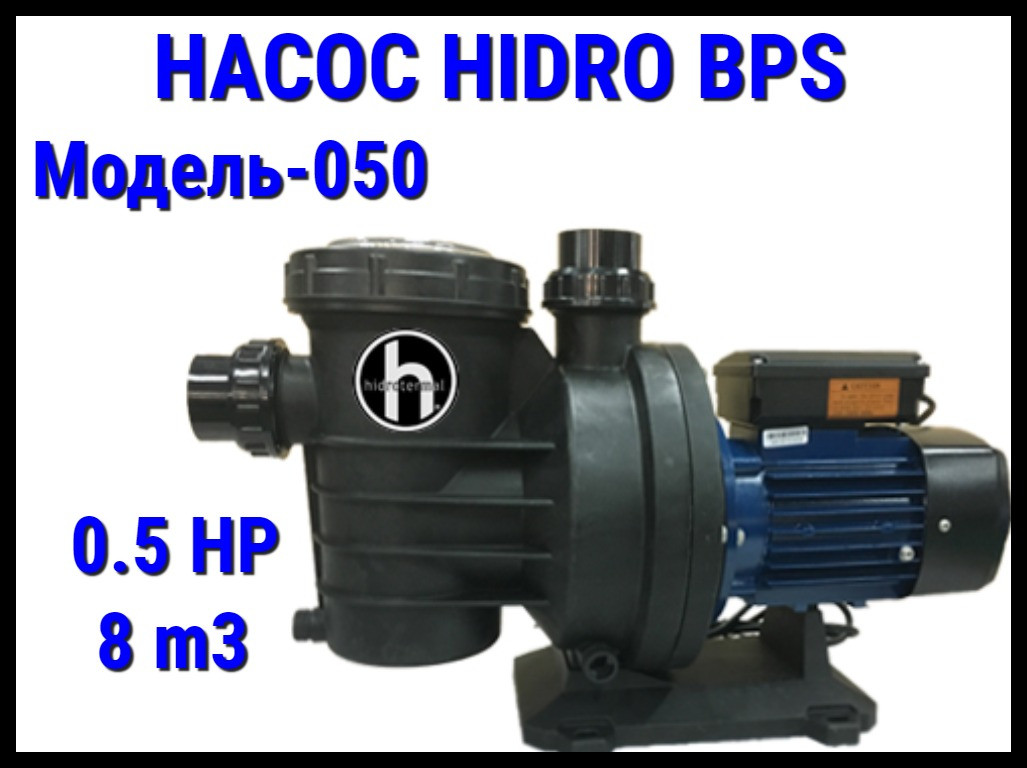 Насос для бассейна Hidro BPS050 c префильтром (Производительность 8 м3/ч)