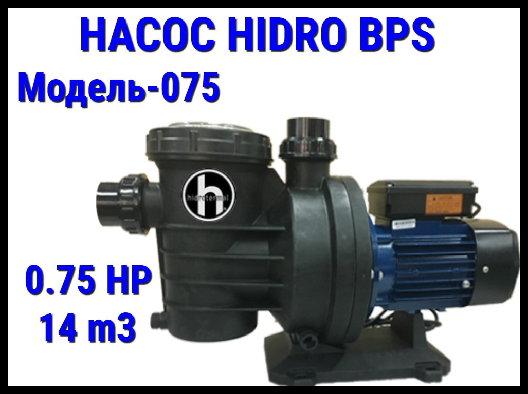 Насос для бассейна Hidro BPS075 c префильтром (Производительность 14 м3/ч)