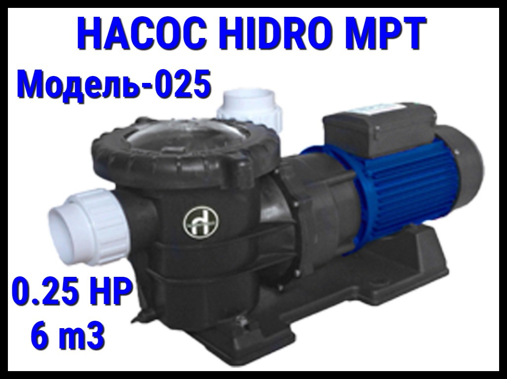 Насос для бассейна Hidro MPT025 c префильтром (Производительность 6 м3/ч)