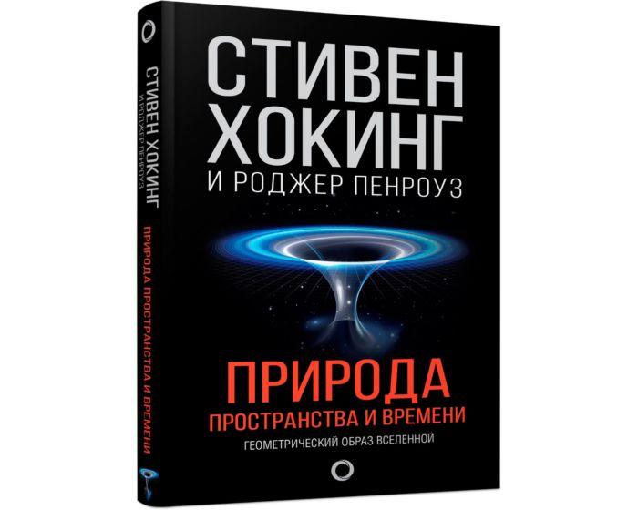 Хокинг С., Пенроуз Р.: Природа пространства и времени