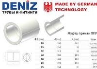 Муфта 25 DENIZ