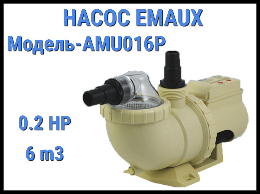 Насос Emaux AMU016P для бассейна c префильтром (Производительность 6 м3/ч)