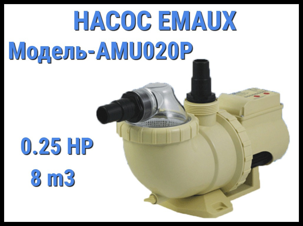 Насос Emaux AMU020P для бассейна c префильтром (Производительность 8 м3/ч)