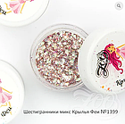 Шестигранники микс "Крылья феи" в ассортименте (1397-1405) ZOO, 2 грамма, фото 2