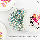 Шестигранники микс "Крылья феи" в ассортименте (1397-1405) ZOO, 2 грамма, фото 5