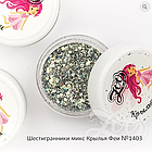 Шестигранники микс "Крылья феи" в ассортименте (1397-1405) ZOO, 2 грамма, фото 8