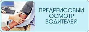 Предсменный, предрейсовый медицинский осмотр в Актау
