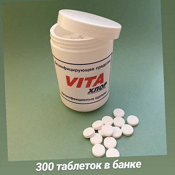Средство для дезинфекции хлор в таблетках №300