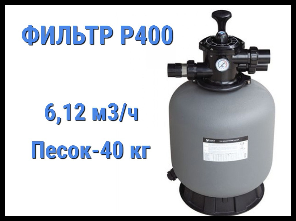 Песочный фильтр Emaux P400 для бассейна (Производительность 6,12 м3/ч, полипропиленовый) - фото 1 - id-p75270744