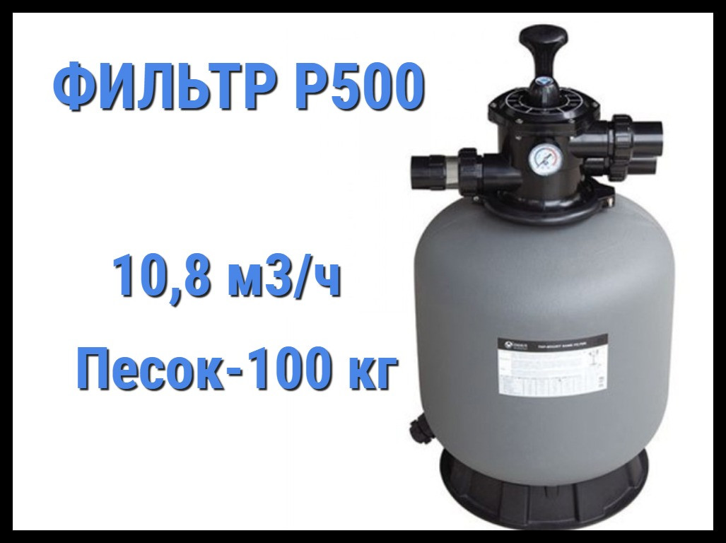 Песочный фильтр Emaux P500 для бассейна (Производительность 10,8 м3/ч, полипропиленовый)