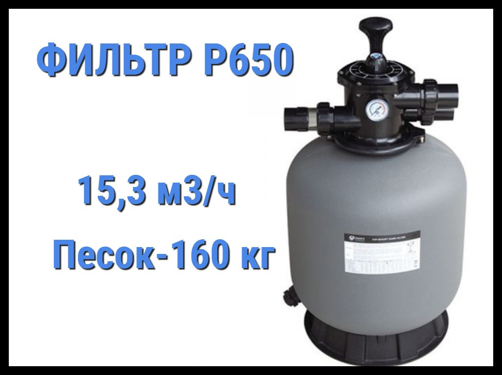 Песочный фильтр для бассейна Emaux P650