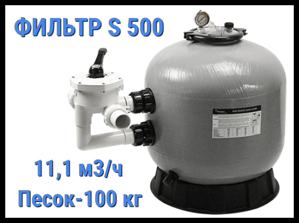 Песочный фильтр Emaux S500 для бассейна (Производительность 11,1 м3/ч, стекловолокно) - фото 1 - id-p75270884