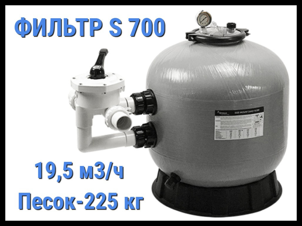 Песочный фильтр Emaux S700 для бассейна (Производительность 19,5 м3/ч, стекловолокно)
