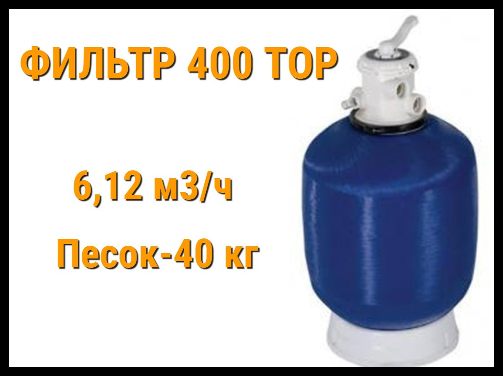 Песочный фильтр 400 Top для бассейна (Производительность 6,12 м3/ч)