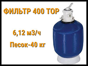 Песочный фильтр 400 Top для бассейна (Производительность 6,12 м3/ч)