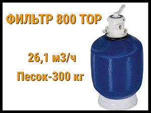 Песочный фильтр 800 Top для бассейна (Производительность 26,1 м3/ч)