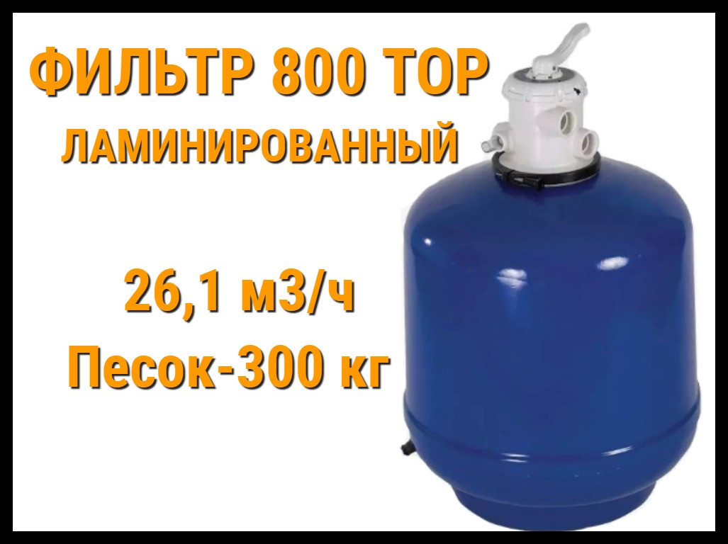 Песочный фильтр 800 Top ламинированный для бассейна (Производительность 26,1 м3/ч) - фото 1 - id-p75271649