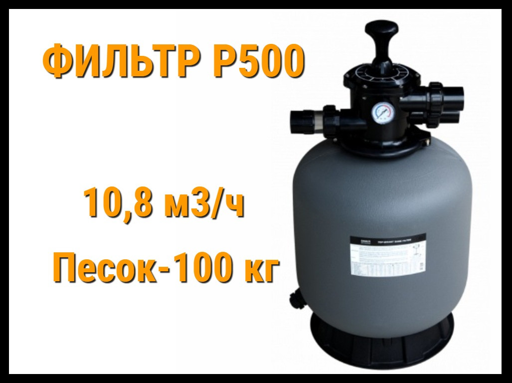 Фильтр песочный Able-tech P500 для бассейна (Производительность 10,8 м3/ч)