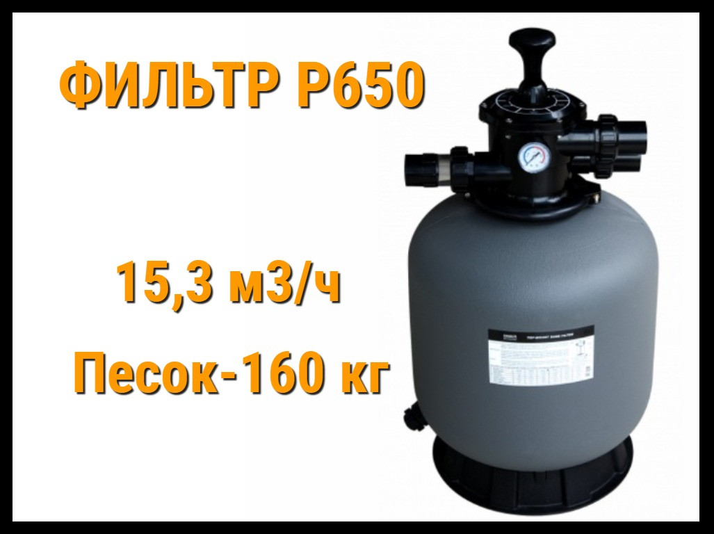 Фильтр песочный Able-tech P650 для бассейна (Производительность 15,3 м3/ч)