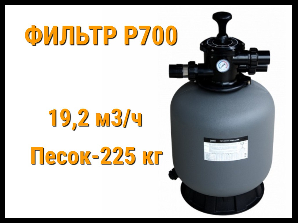 Фильтр песочный Able-tech P700 для бассейна (Производительность 19,2 м3/ч) - фото 1 - id-p75271807