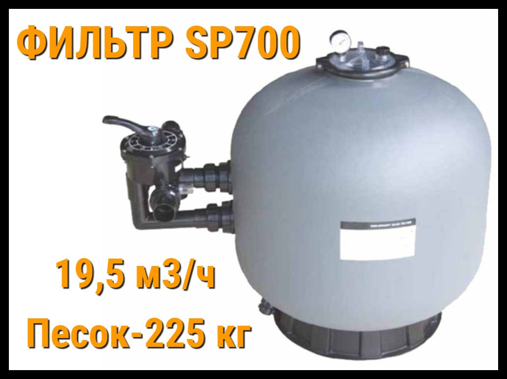 Песочный фильтр для бассейна SP 700