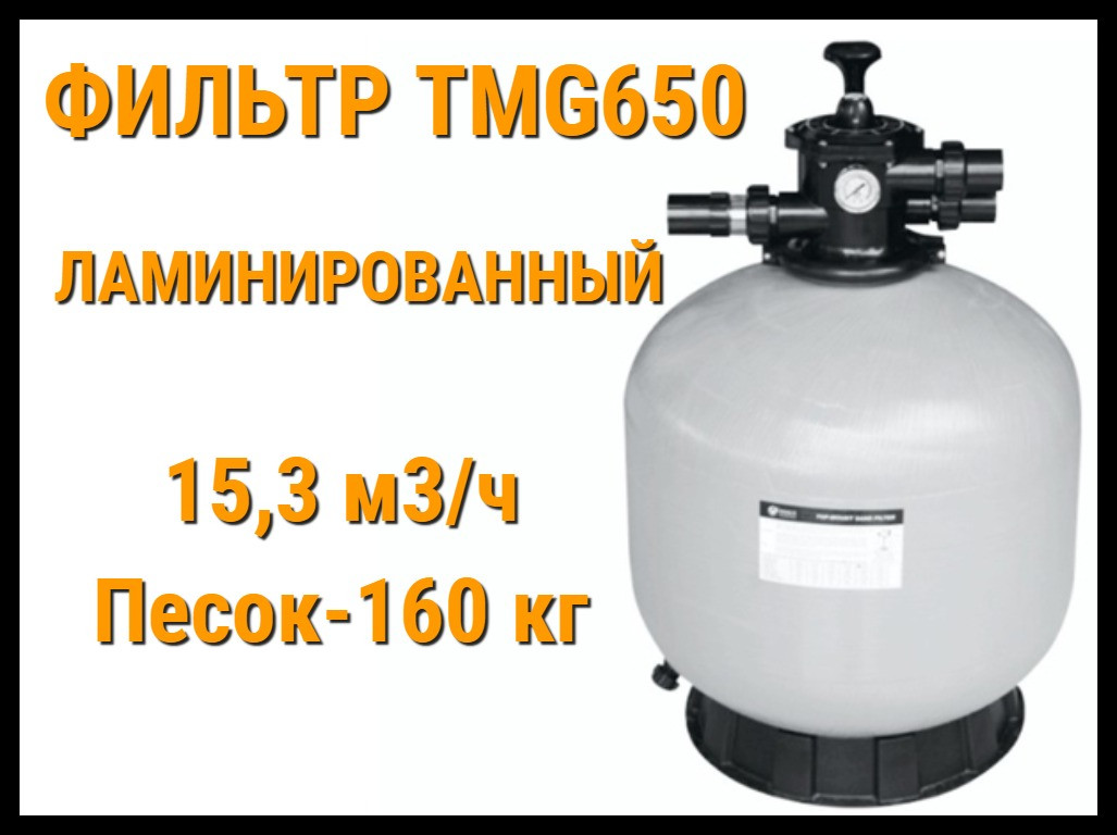 Фильтр песочный Able-tech TMG650 ламинированный для бассейна (Производительность 15,3 м3/ч) - фото 1 - id-p75272504