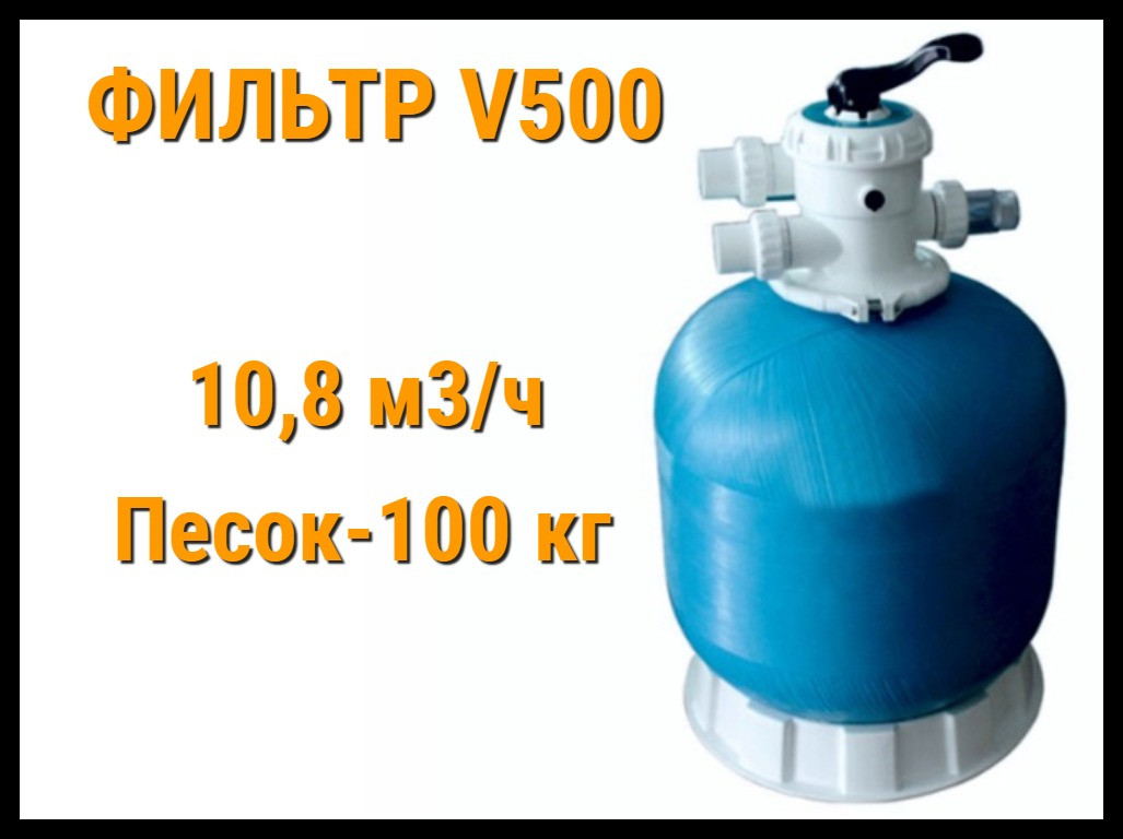 Фильтр песочный Able-tech V500 для бассейна (Производительность 10,8 м3/ч)
