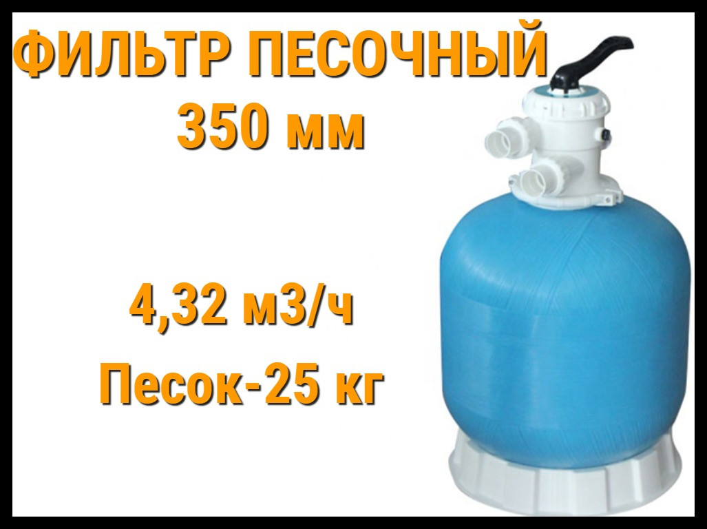 Фильтр песочный Aqua 350 мм для бассейна (Производительность 4,32 м3/ч)