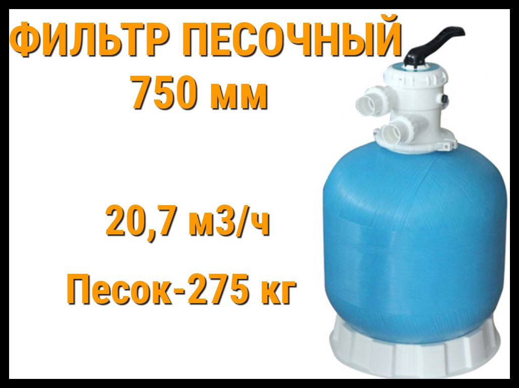 Фильтр песочный Aqua 750 мм для бассейна (Производительность 20,7 м3/ч)