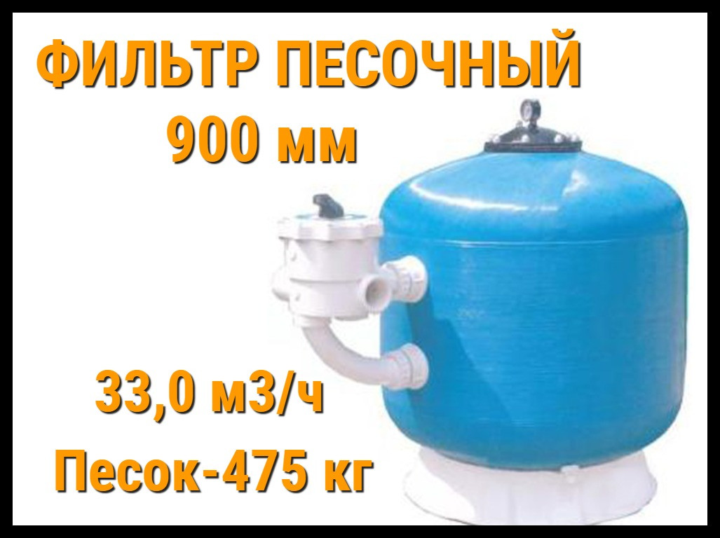 Песочный фильтр для бассейна Side 900 мм